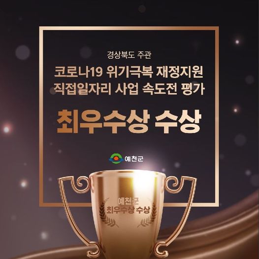 1.코로나19 위기극복 재정지원 직접일자리 사업 속도전 평가에서 예천군이 최우수상을 수상했어요